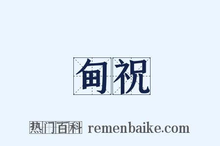 甸祝是什么意思的图片